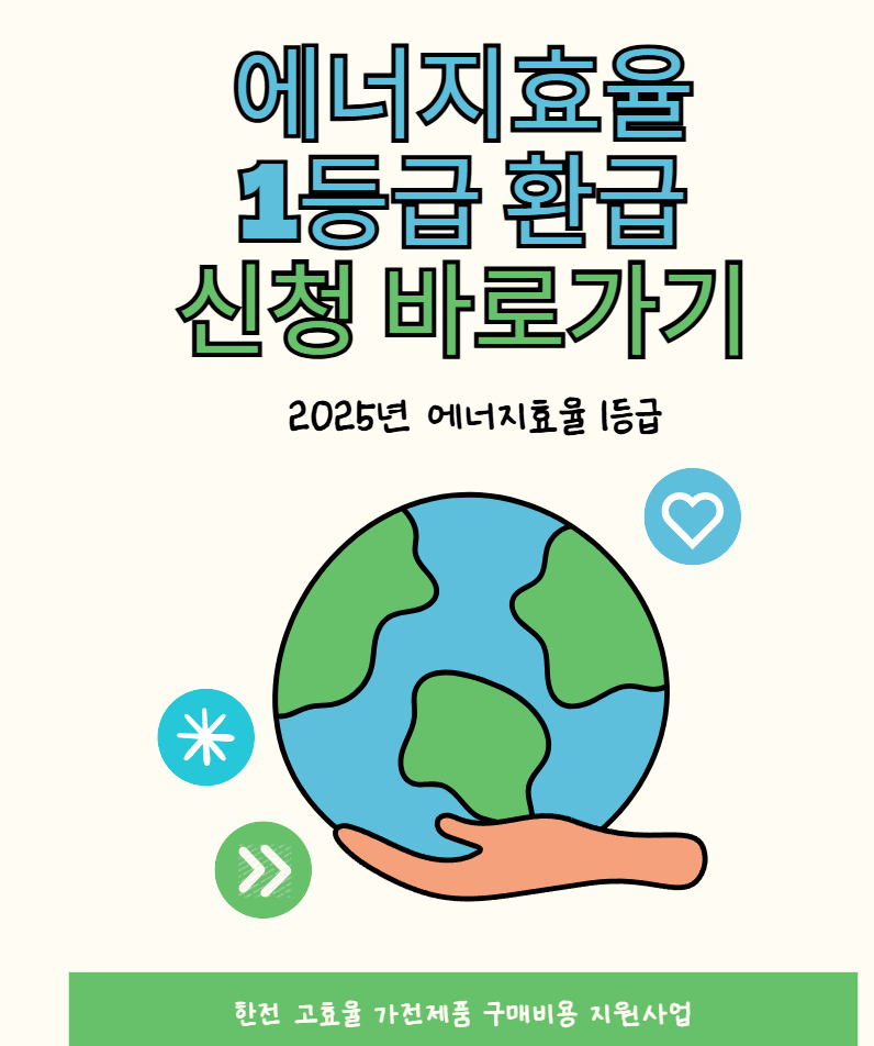 2025년 에너지효율 1등급 환급신청 사이트 2 에너지효율 1등급 환급신청 썸네일