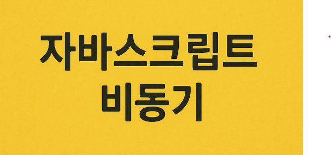 자바스크립트 비동기 프로그래밍 2 자바스크립트 비동기